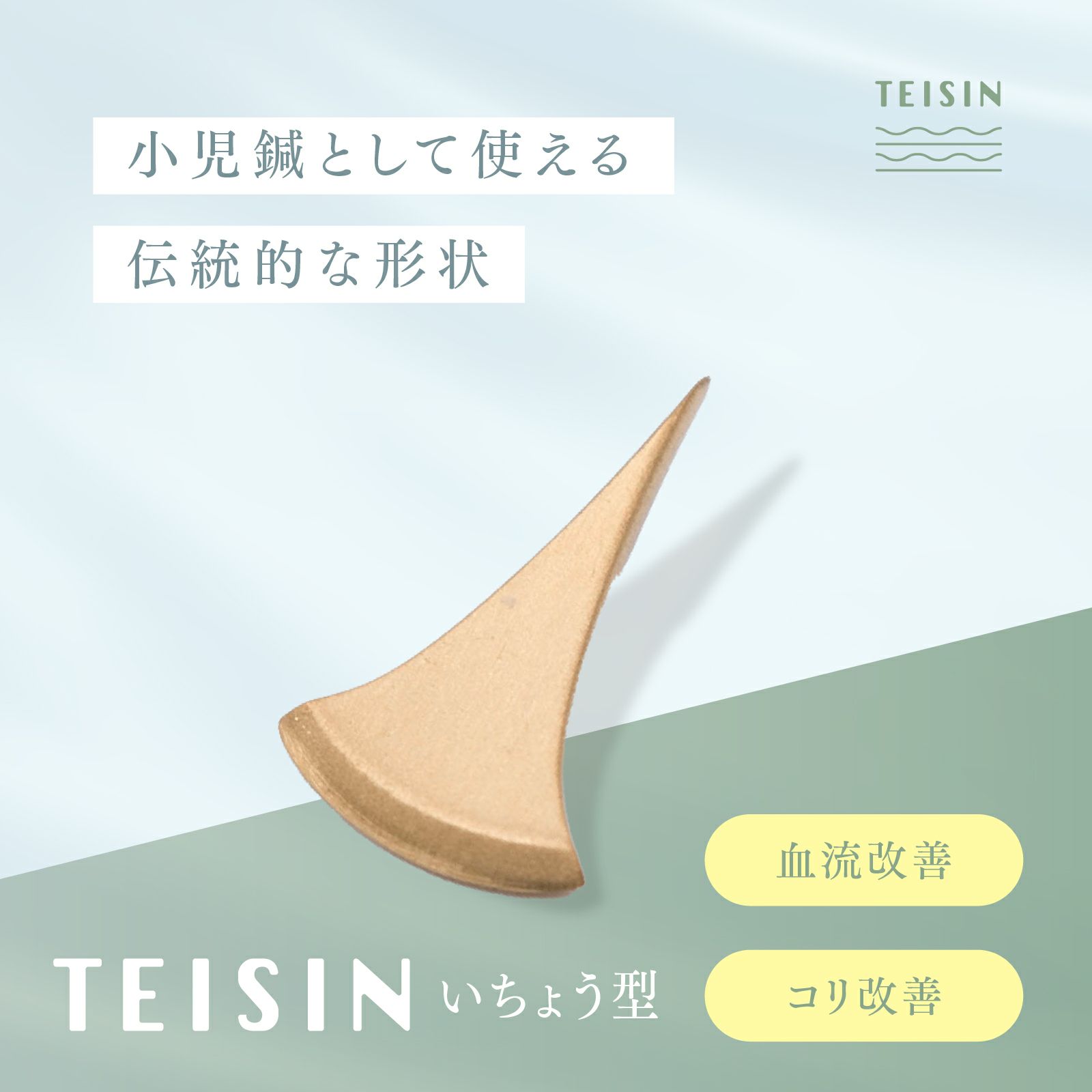 トワテック TEISHIN いちょう型