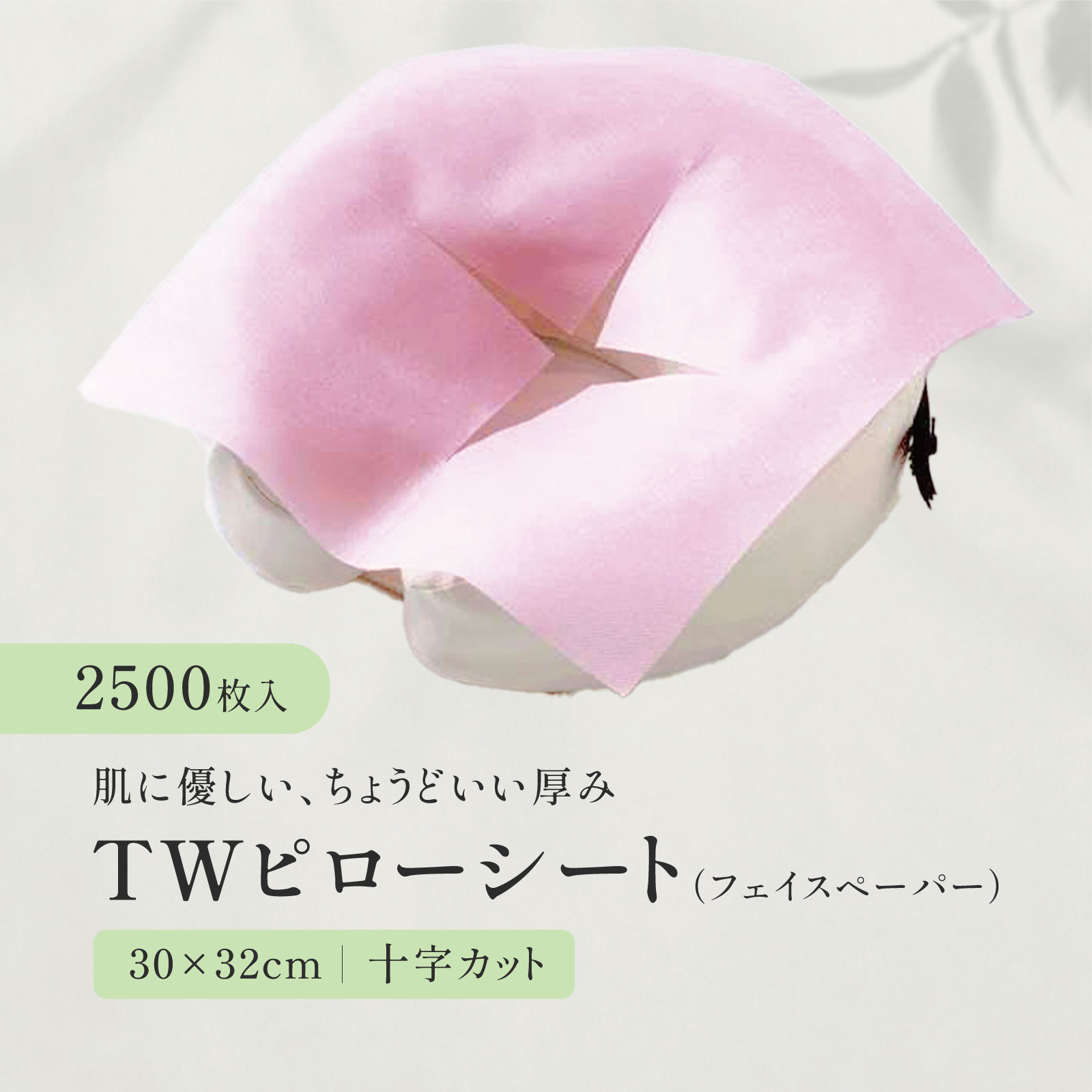 【十字カット有】TWフェイスペーパー 2500枚（ピンク）