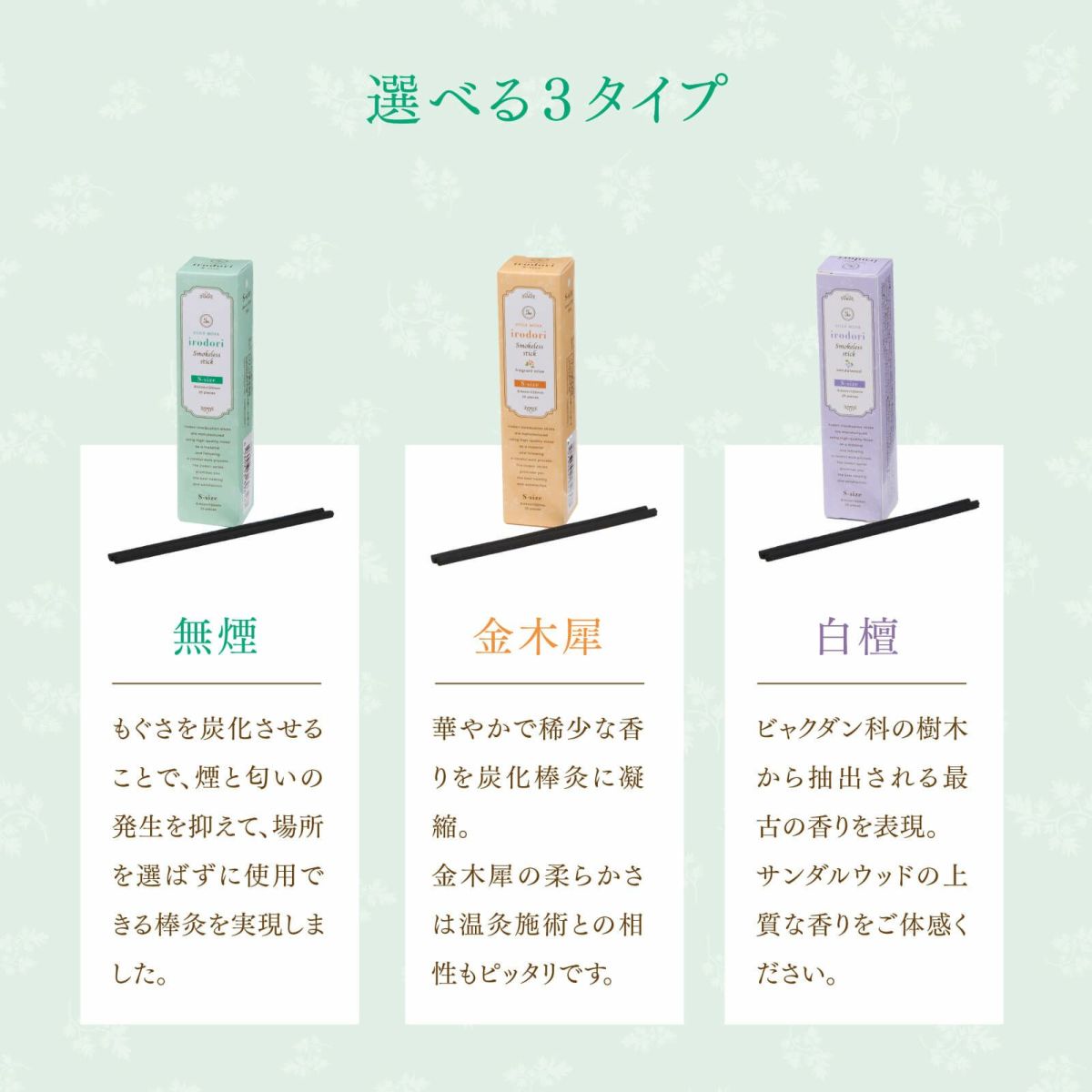 irodori 炭化棒灸（S）無煙／金木犀／白檀 【10箱セット】