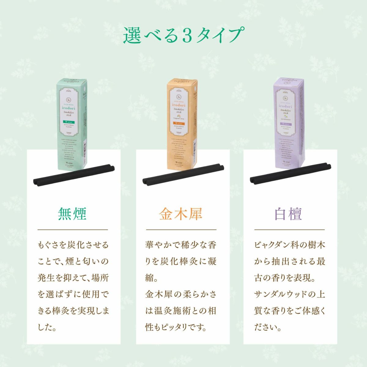 irodori 炭化棒灸（M）無煙／金木犀／白檀 【10箱セット】
