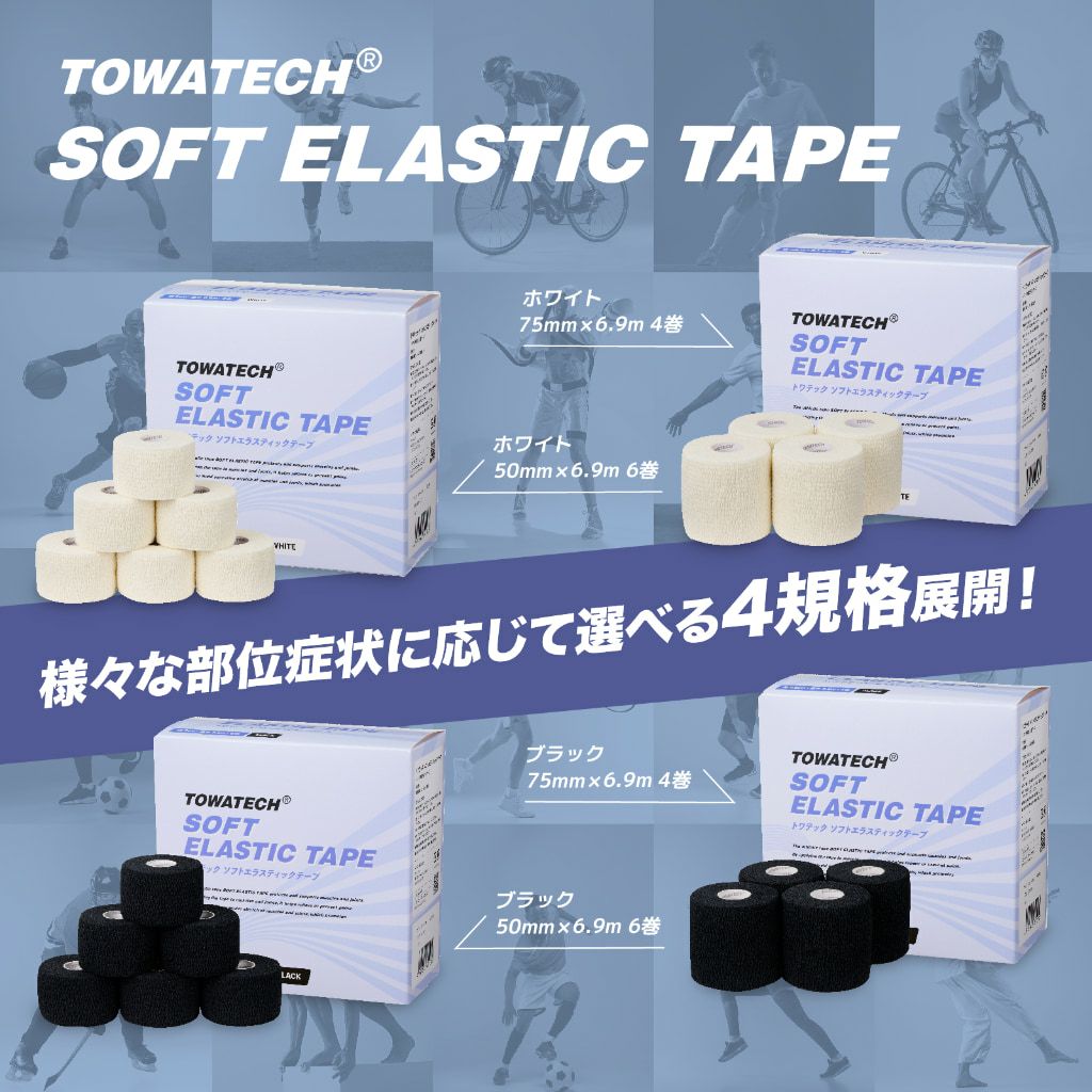 トワテック ソフトエラスティックテープ 幅2種×6.9m（ホワイト／ブラック）