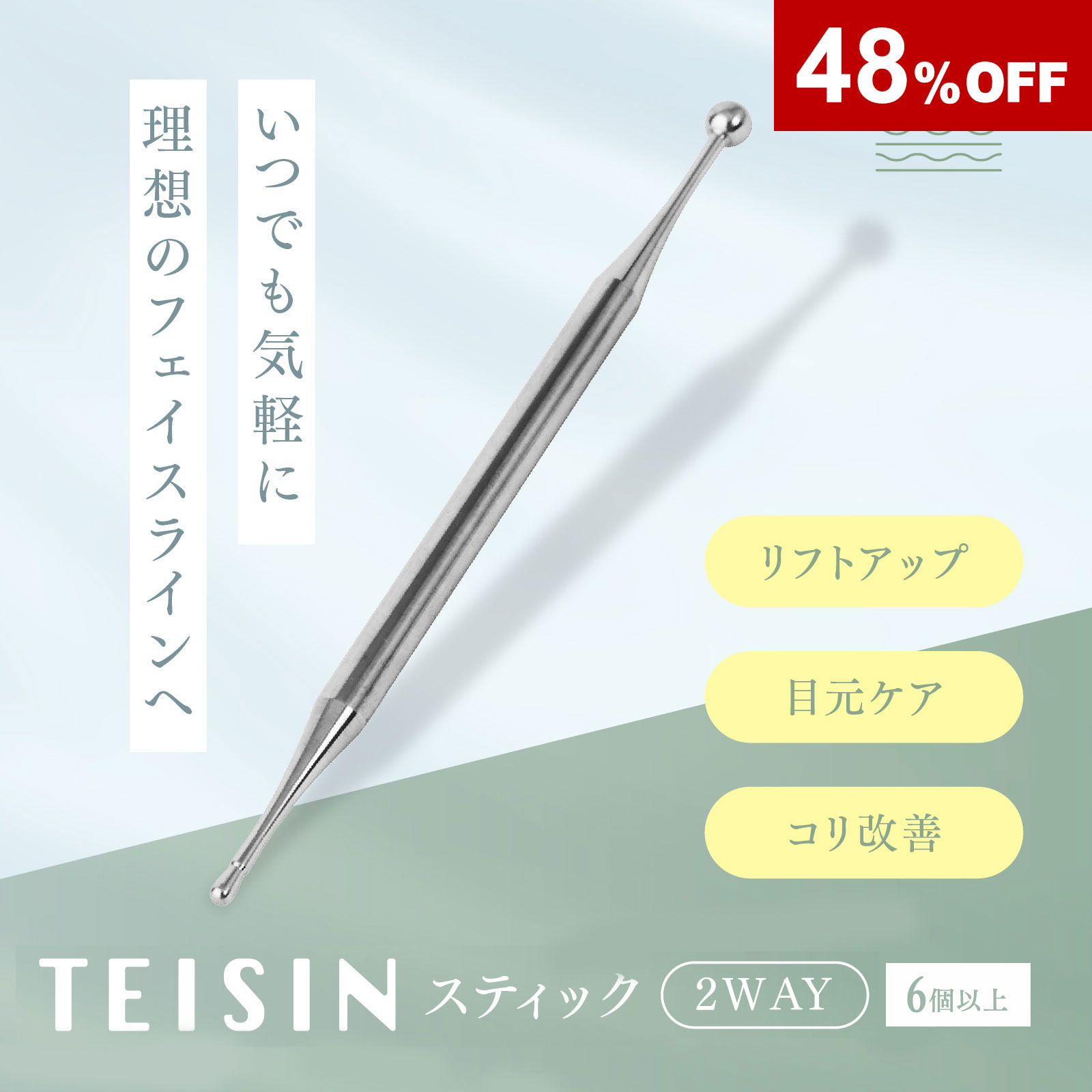 トワテック TEISIN スティック（2WAY）【2個セット】