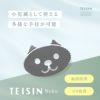 トワテック TEISIN Neko【2個セット】