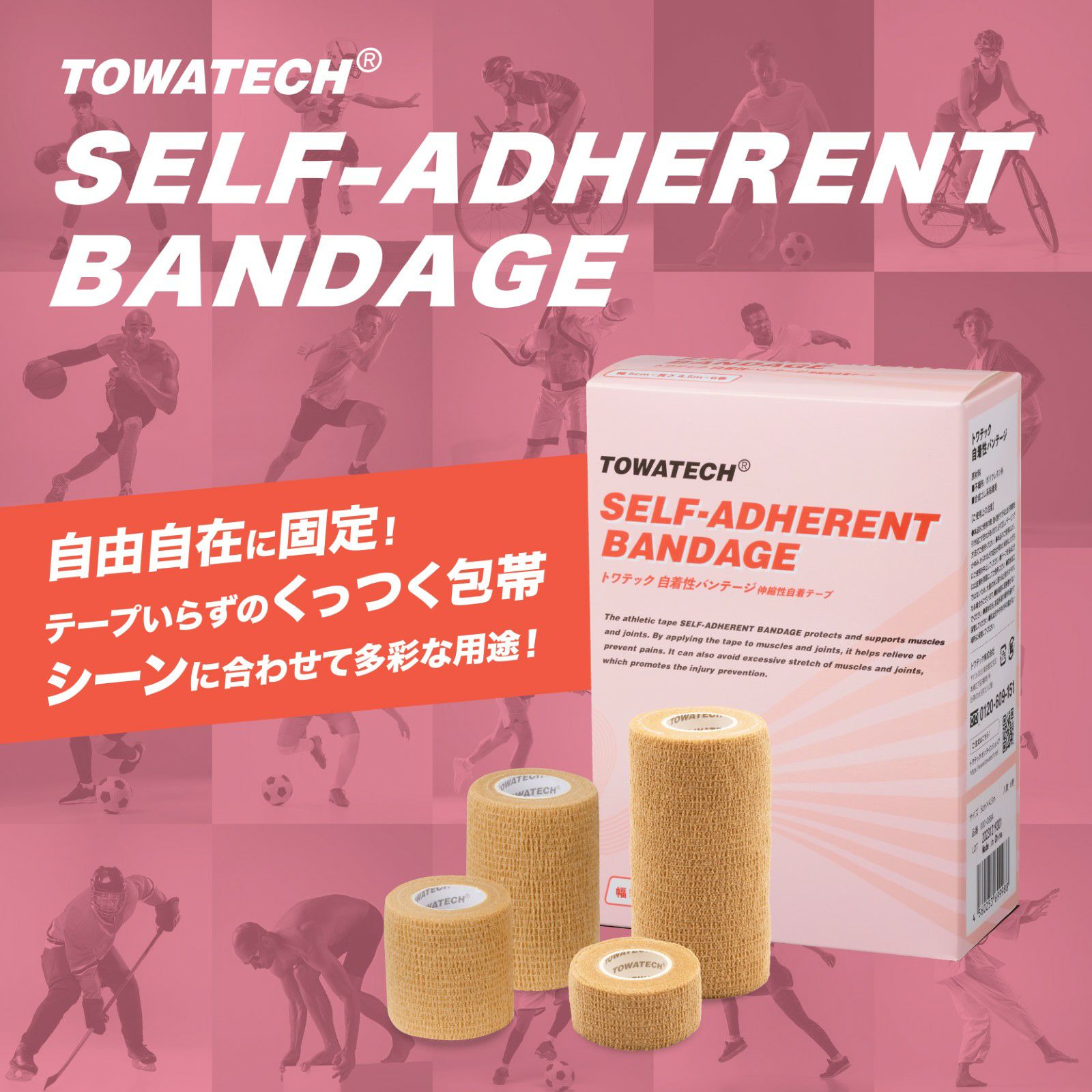 トワテック 自着性バンテージ 幅2種×4.5m【まとめ買い】
