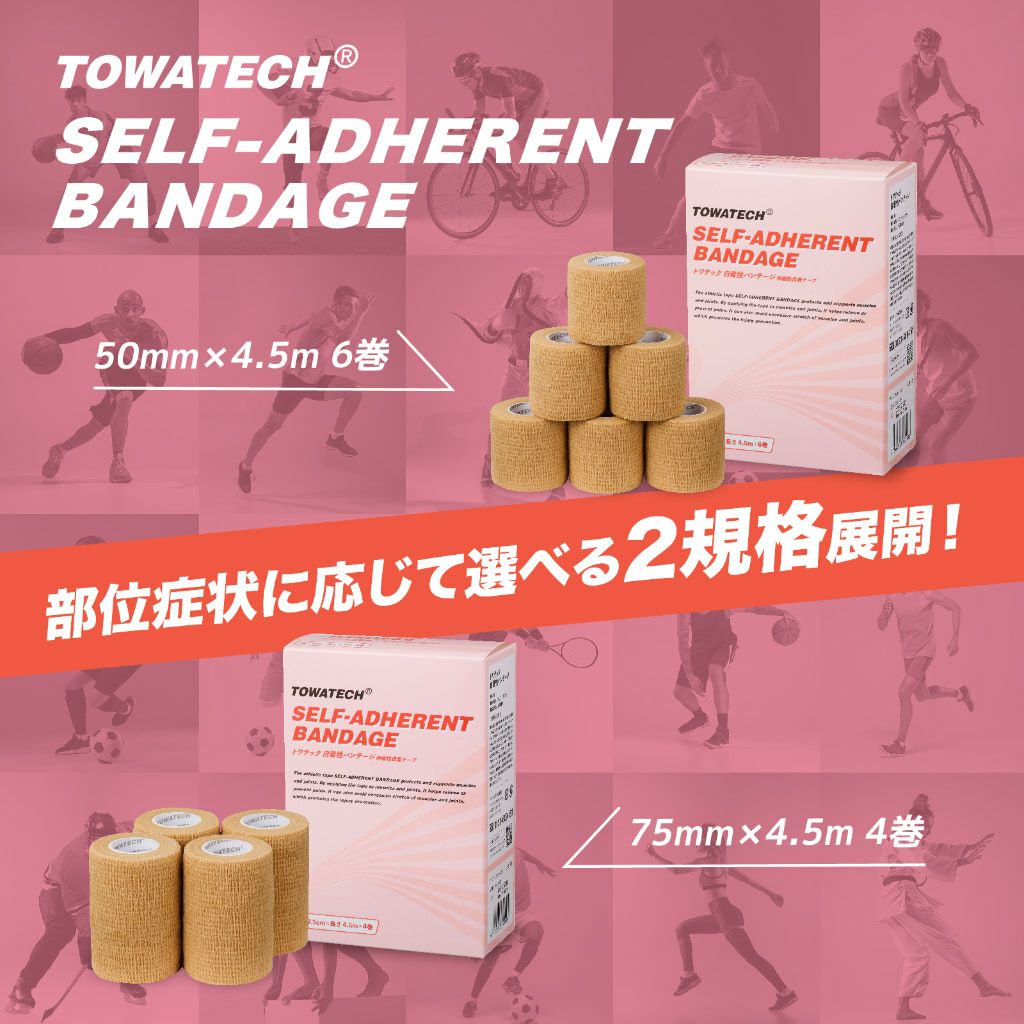 トワテック 自着性バンテージ 幅2種×4.5m【まとめ買い】