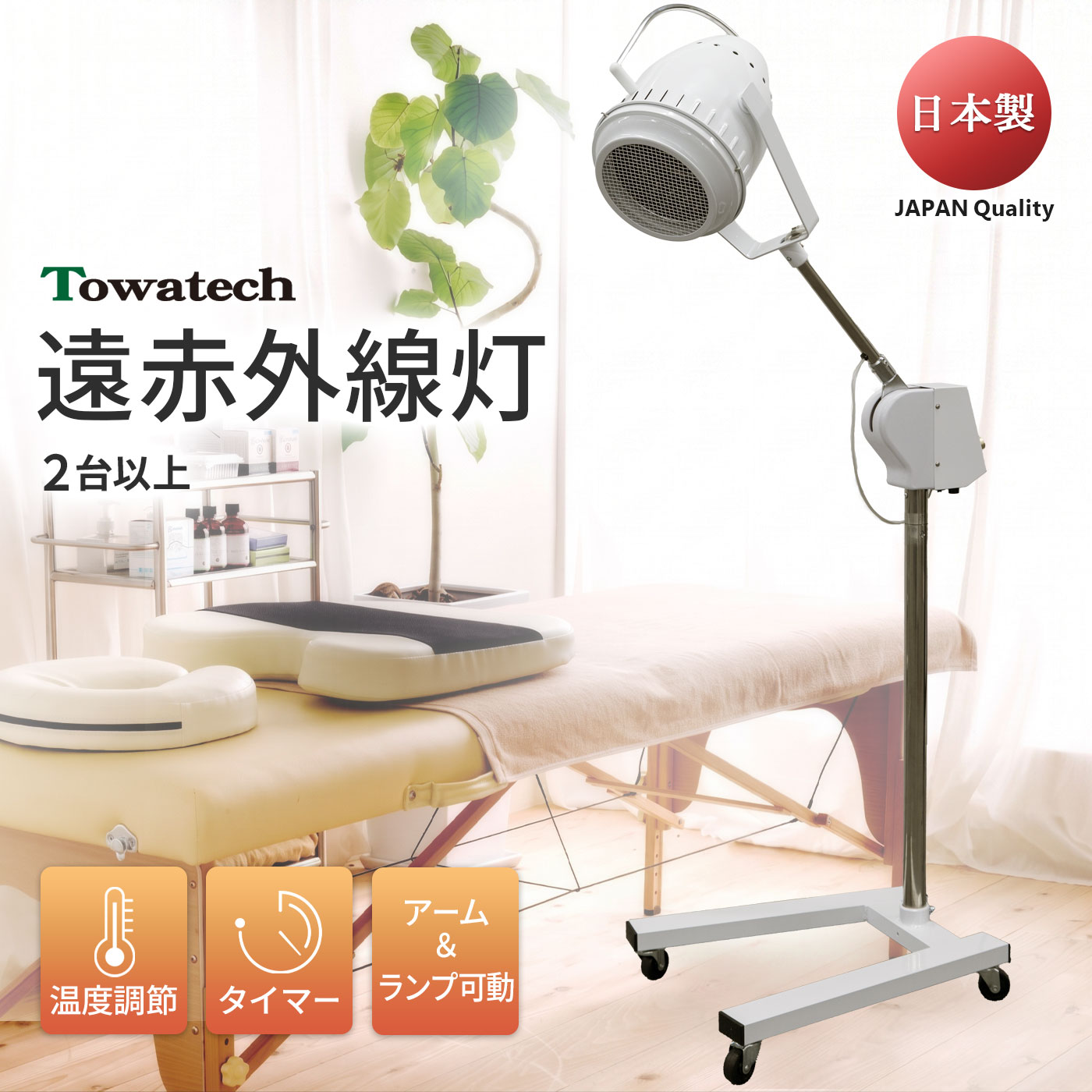 TW遠赤外線灯(温度/タイマー調節◎ アーム・ランプ可動型 安全設計）【まとめ買い】