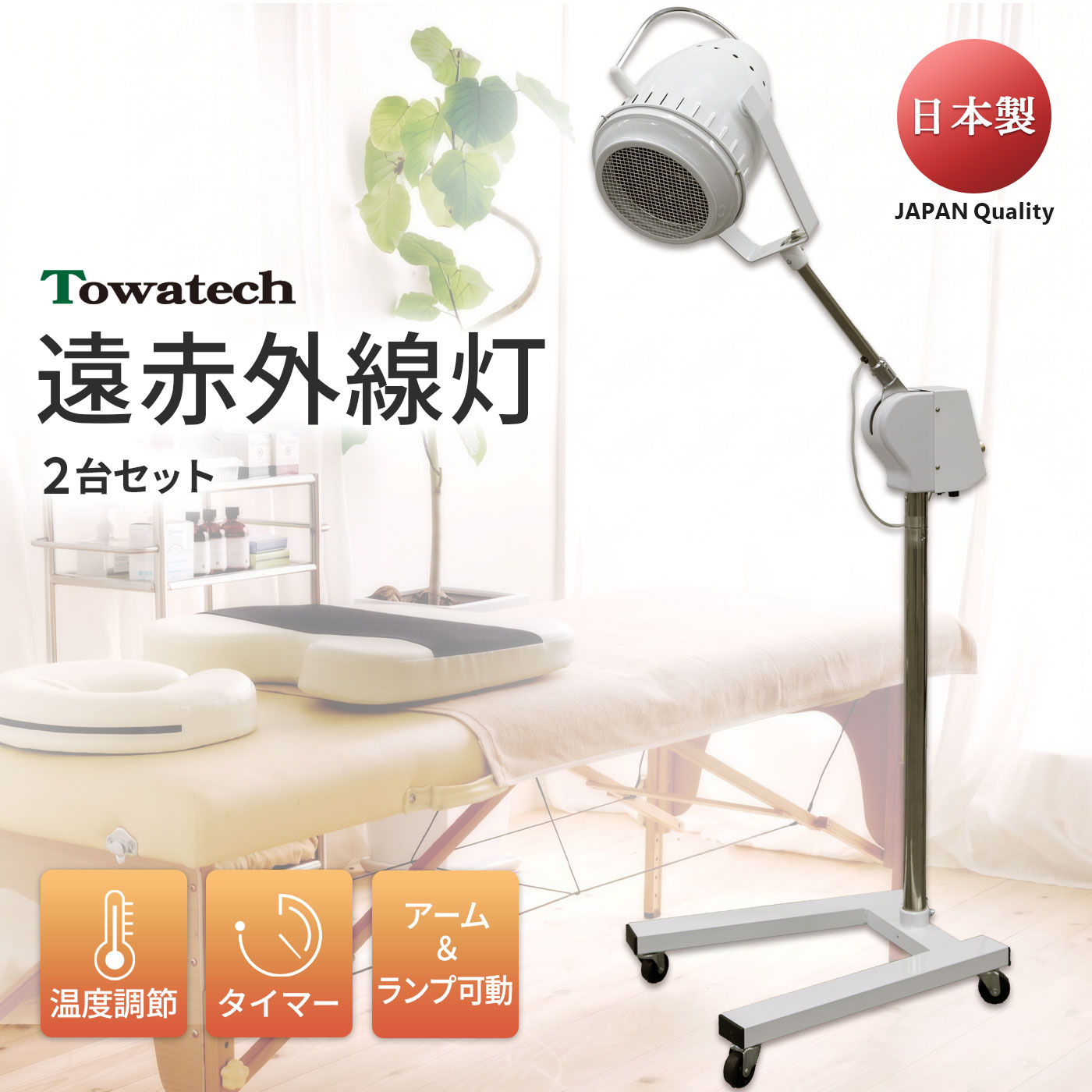 TW遠赤外線灯(温度/タイマー調節◎ アーム・ランプ可動型 安全設計）【まとめ買い】