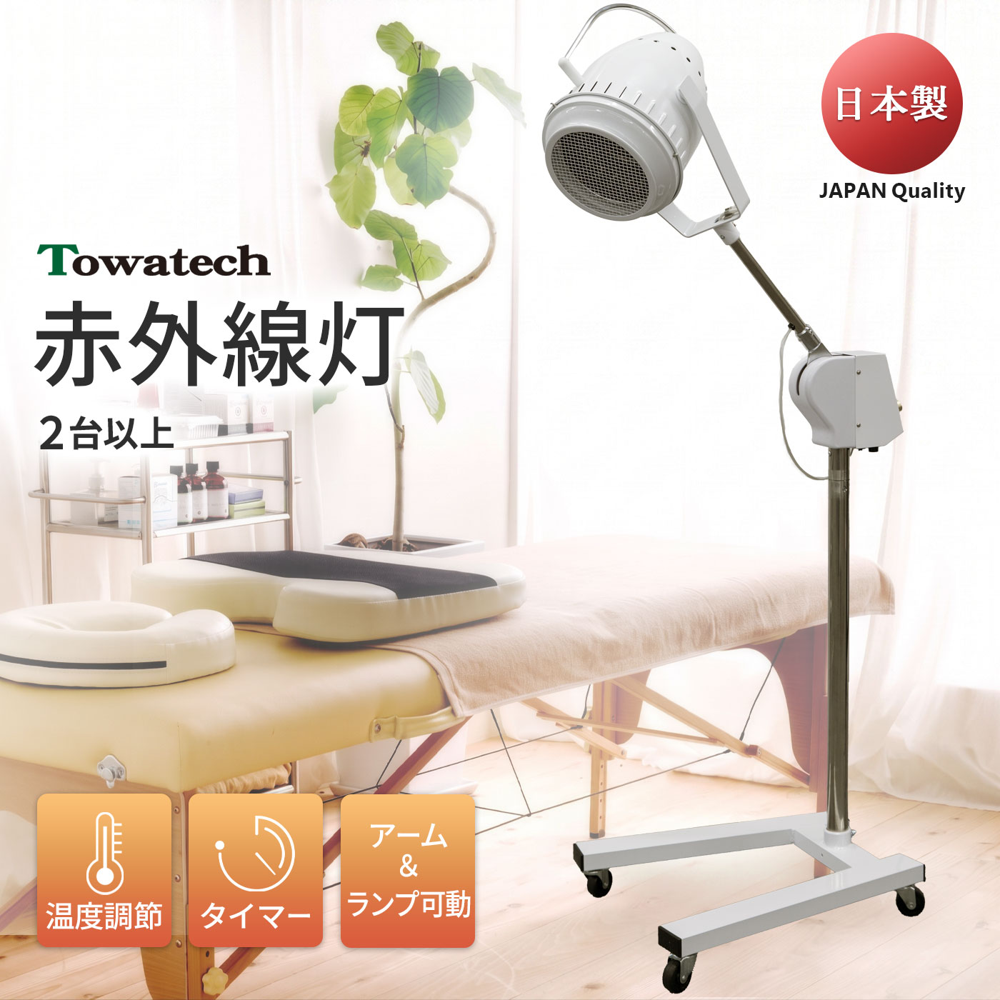 TW赤外線灯（温度/タイマー調節◎ アーム・ランプ可動型 安全設計）【まとめ買い】