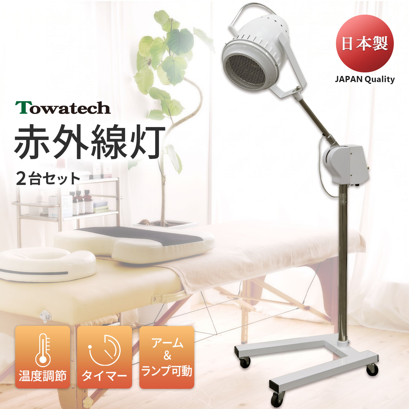 TW赤外線灯（温度/タイマー調節◎ アーム・ランプ可動型 安全設計）【まとめ買い】