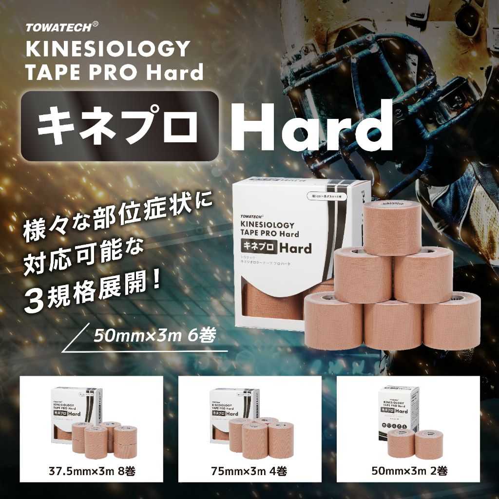 キネプロ Hard 幅4種×5m（キネシオロジーテープPRO Hard）