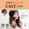 Sサイズ 湿熱性ホットパック CAL℃（カルド）
