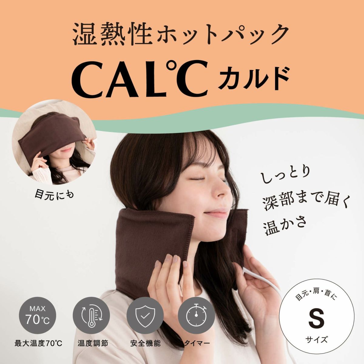 Sサイズ 湿熱性ホットパック CAL℃（カルド）(ベージュ)