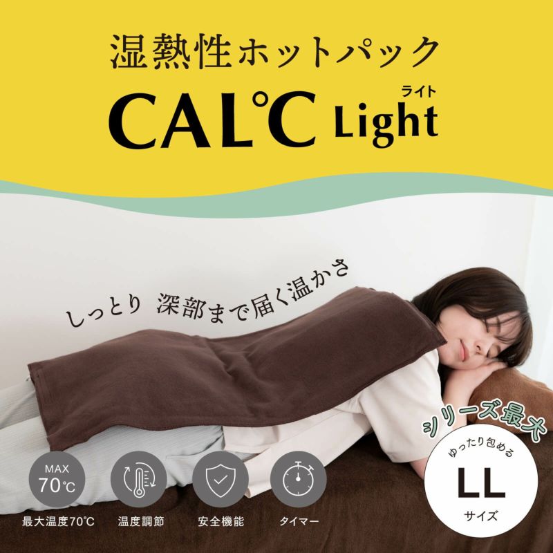 湿熱性ホットパック CAL℃ L-Light（カルドライト）