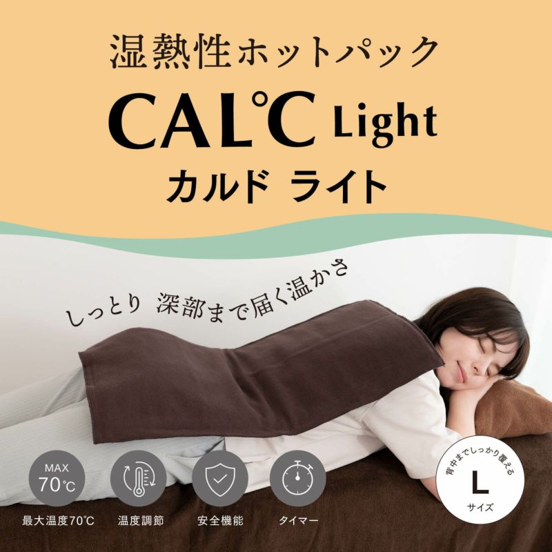 湿熱性ホットパック CAL℃ L-Light （カルドライト）