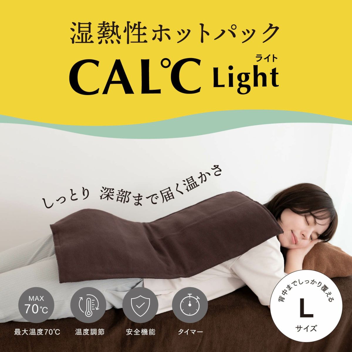 湿熱性ホットパック CAL℃ L-Light （カルドライト）