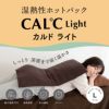 湿熱性ホットパック CAL℃ L-Light （カルドライト）