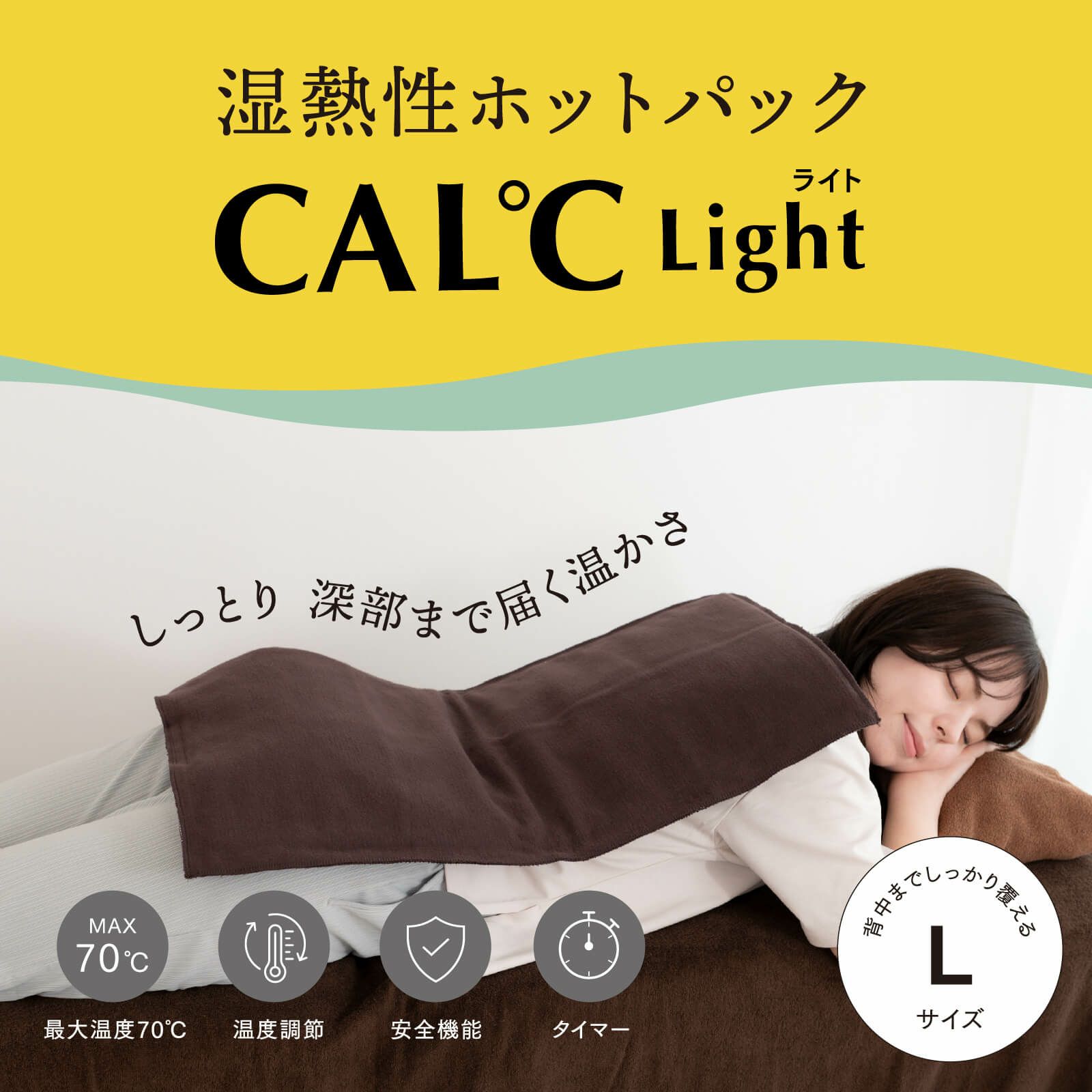 湿熱性ホットパック CAL℃ L-Light （カルドライト）