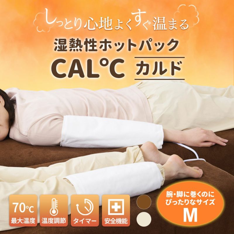 湿熱性ホットパック CAL℃（カルド） Mサイズ