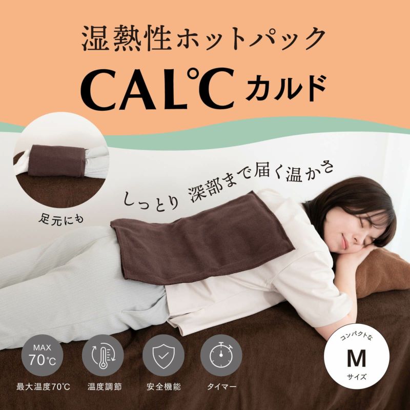湿熱性ホットパック CAL℃（カルド） Mサイズ