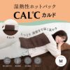 湿熱性ホットパック CAL℃（カルド） Mサイズ