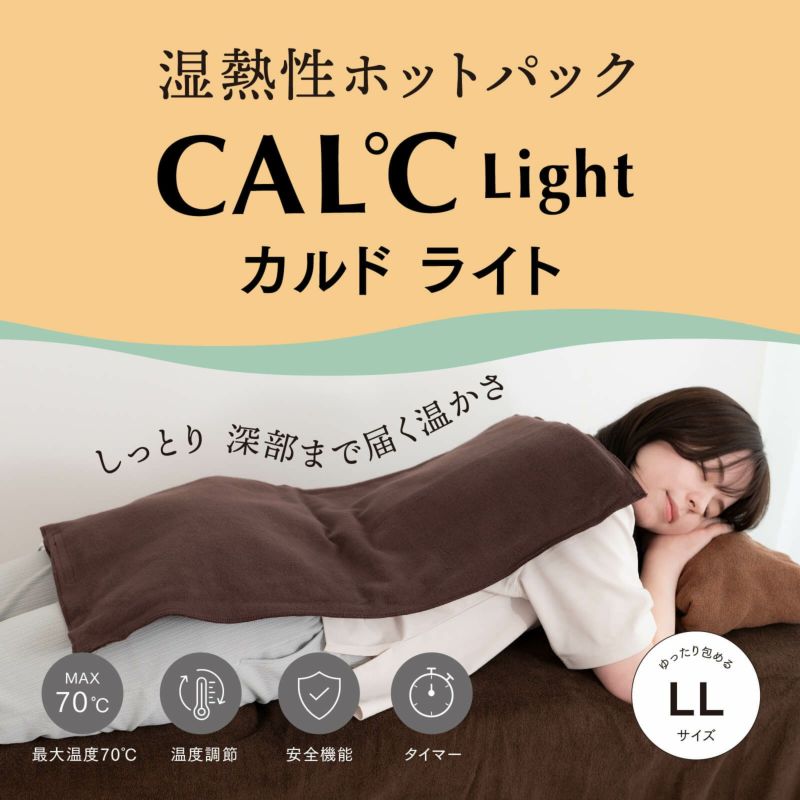湿熱性ホットパック CAL℃ LL-Light （カルドライト）