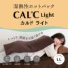 湿熱性ホットパック CAL℃ LL-Light （カルドライト）