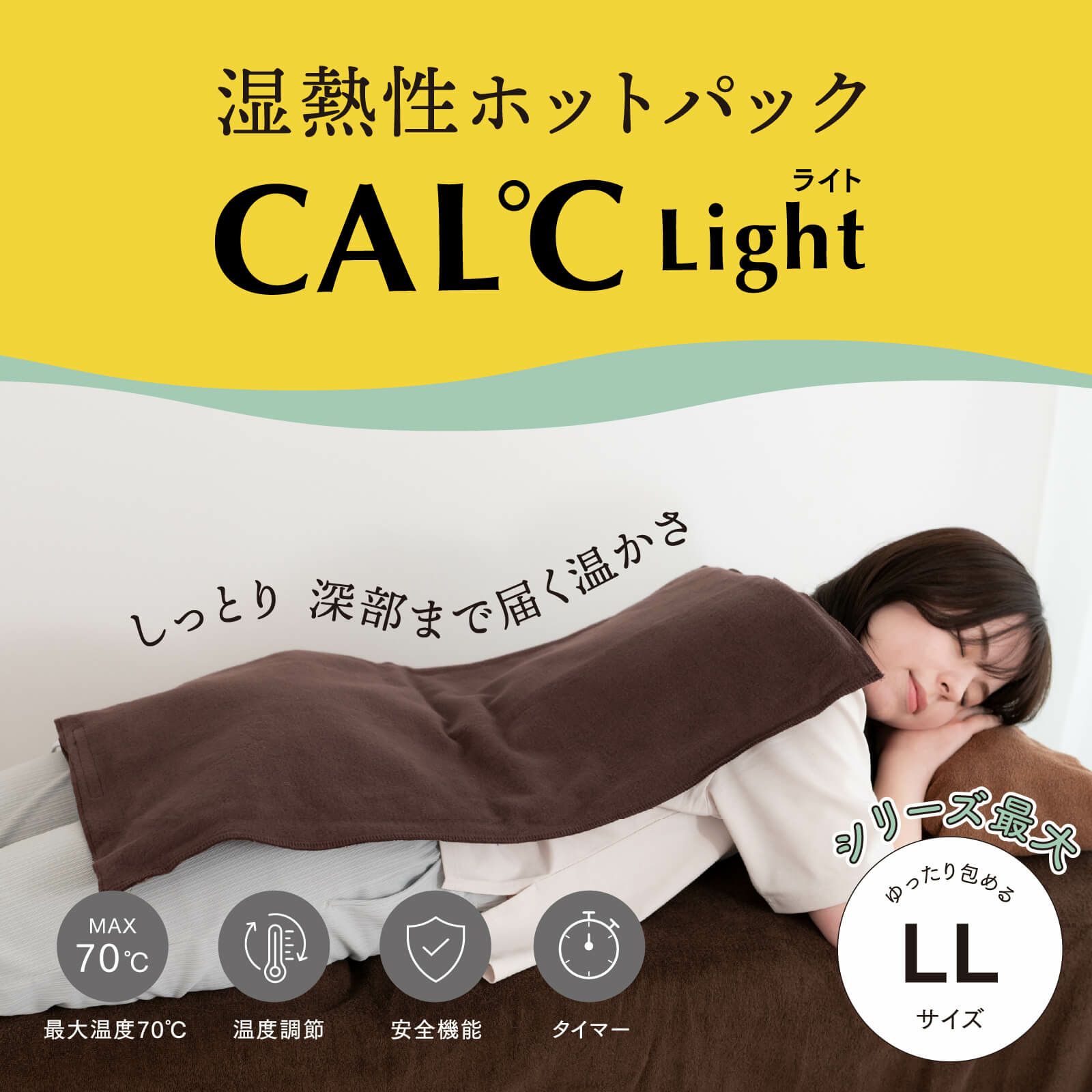 湿熱性ホットパック CAL℃ LL-Light （カルドライト）