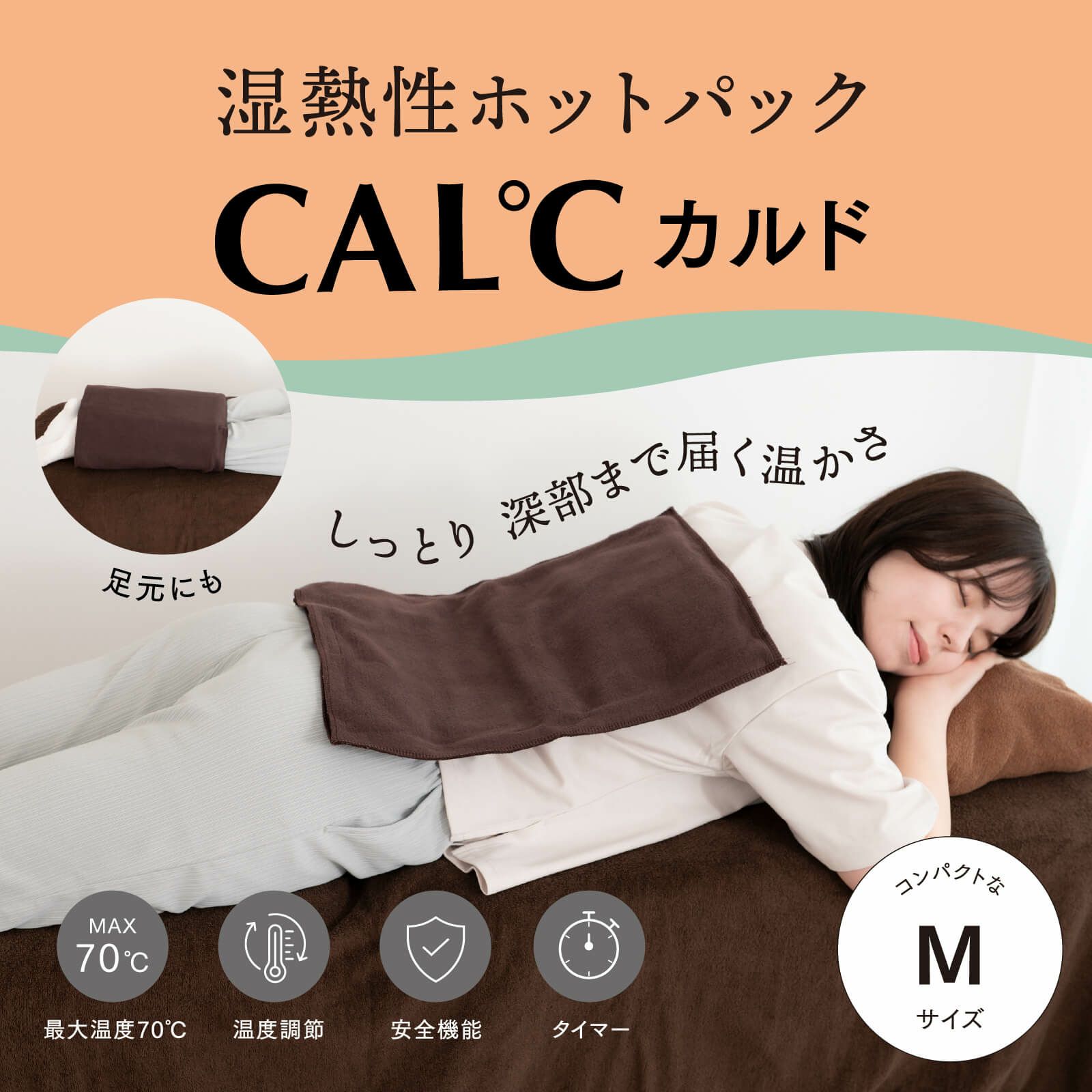 湿熱性ホットパック CAL℃（カルド） Mサイズ （ベージュ）