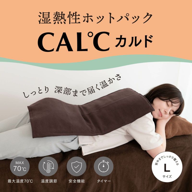 湿熱性ホットパック CAL℃（カルド） Lサイズ
