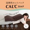 湿熱性ホットパック CAL℃（カルド） Lサイズ