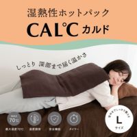 湿熱性ホットパック CAL℃（カルド） Lサイズ 