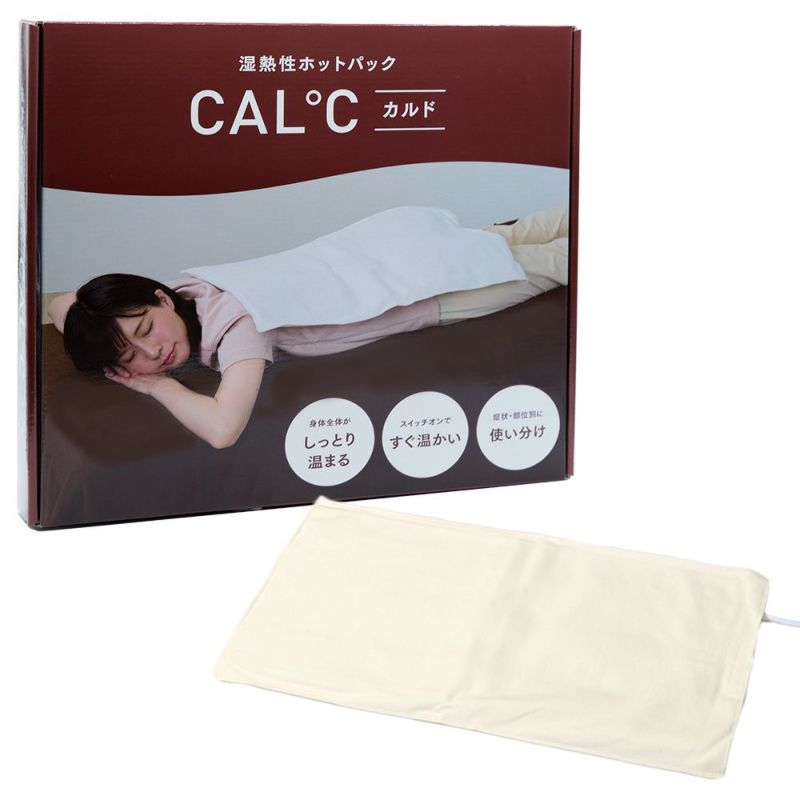 湿熱性ホットパック CAL℃（カルド） Lサイズ （ブラウン）