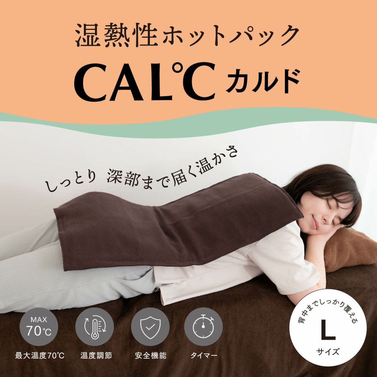 湿熱性ホットパック CAL℃（カルド） Lサイズ （ブラウン）