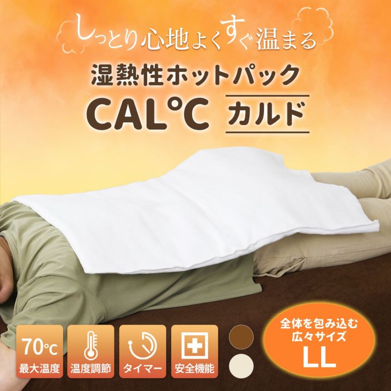 【予約販売】湿熱性ホットパック CAL℃（カルド） LLサイズ | トワテック