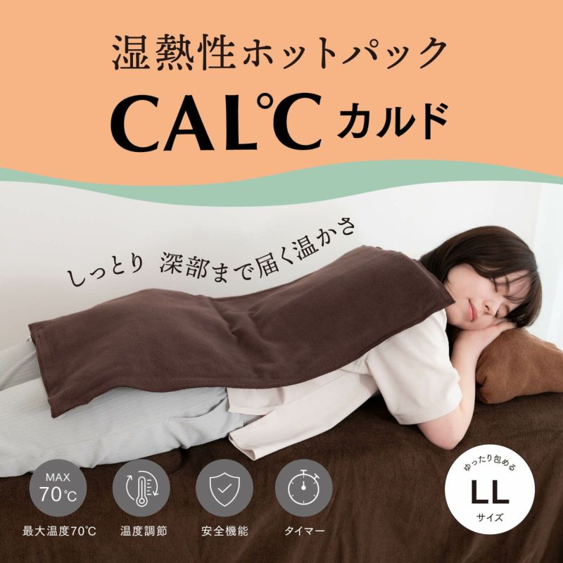湿熱性ホットパック CAL℃（カルド） LLサイズ