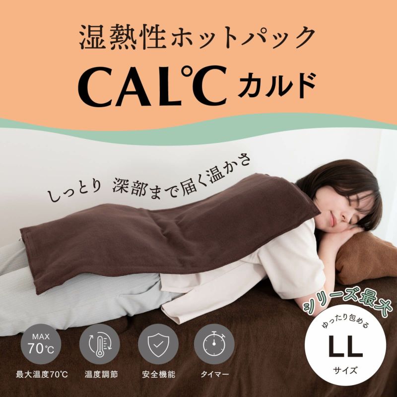 湿熱性ホットパック CAL℃（カルド） LLサイズ
