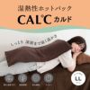 湿熱性ホットパック CAL℃（カルド） LLサイズ