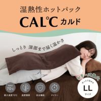 湿熱性ホットパック CAL℃（カルド） LLサイズ （ベージュ）