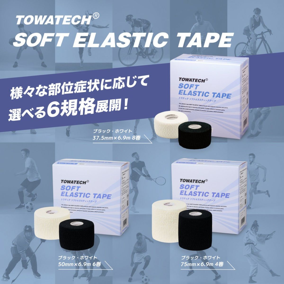 トワテック ソフトエラスティックテープ 幅2種×6.9m（ホワイト／ブラック）【まとめ買い】