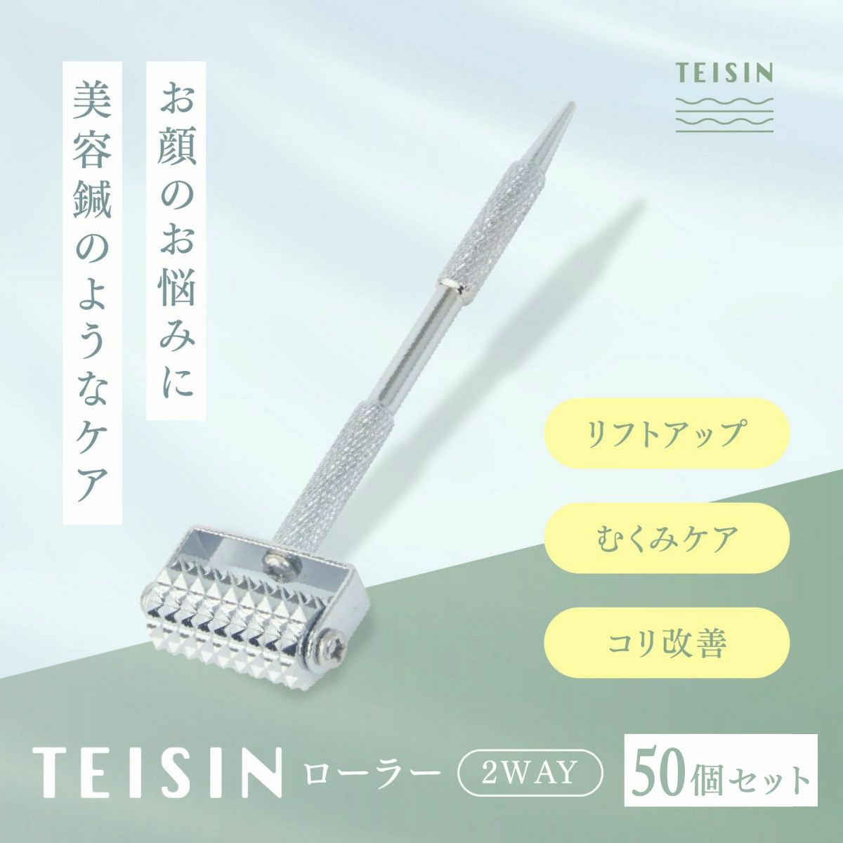 トワテック TEISIN ローラー（2WAY）【まとめ買い】