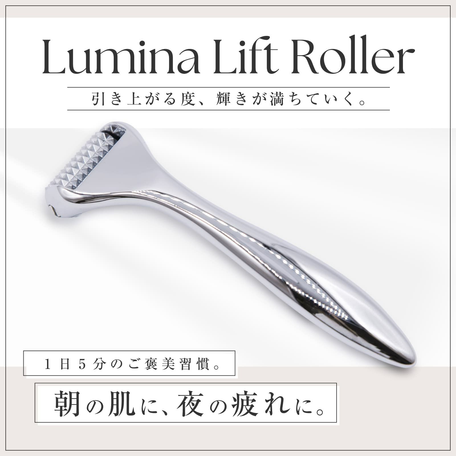  Lumina Lift Roller（ルミナリフトローラー ）