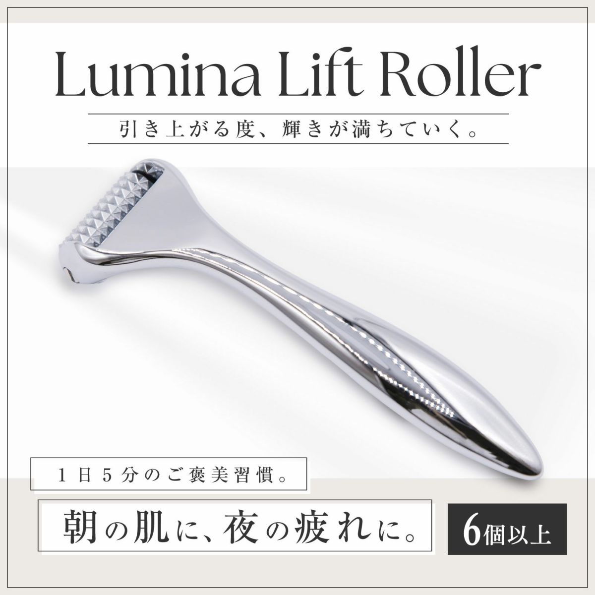 Lumina Lift Roller（ルミナリフトローラー）【まとめ買い】