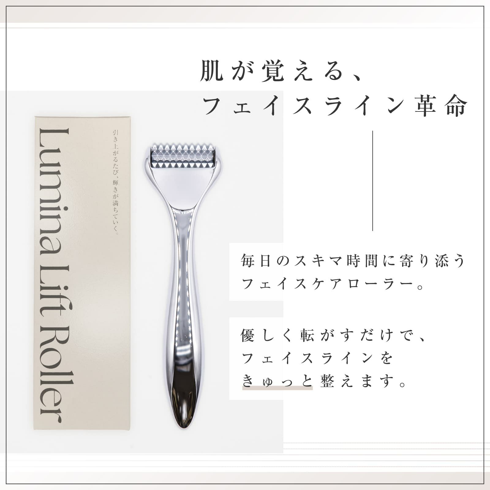 【店舗販売用】Lumina Lift Roller（ルミナリフトローラー）