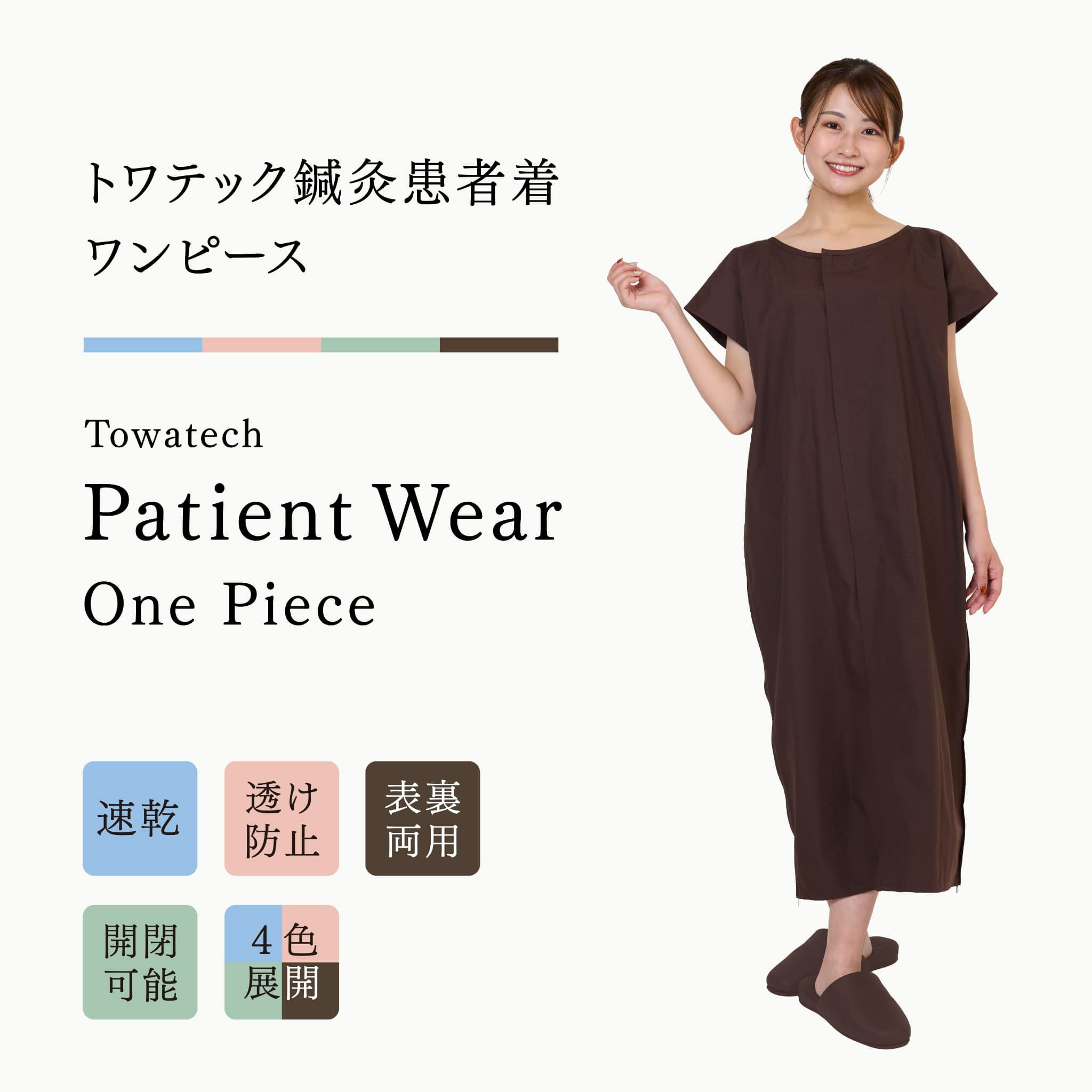 トワテック鍼灸患者着 ワンピース 4色