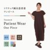 トワテック鍼灸患者着 ワンピース 4色