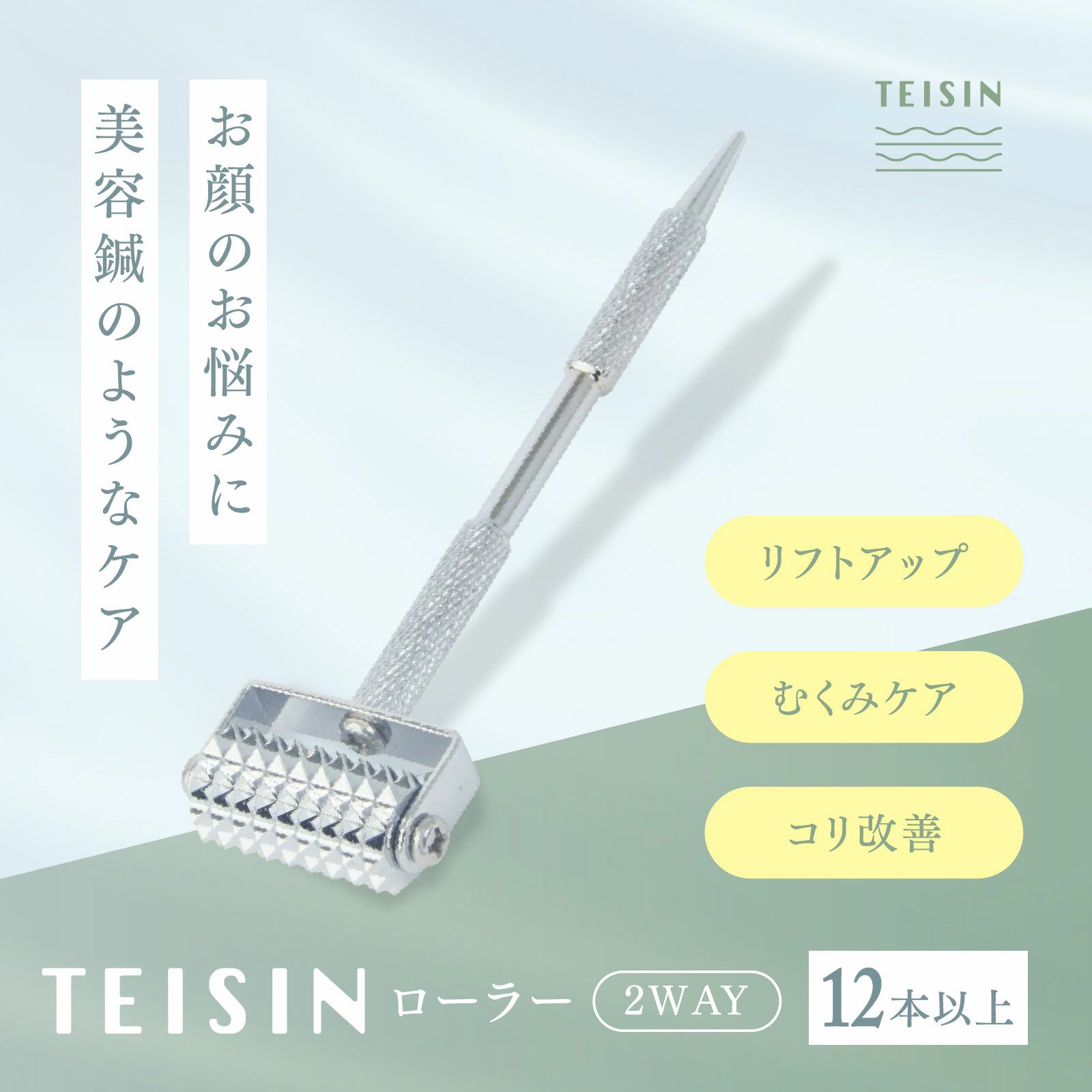【店舗販売・12本～】トワテック TEISIN ローラー（2WAY）