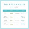 SKIN＆SCULP ROLLER（スキン＆スカルプローラー）