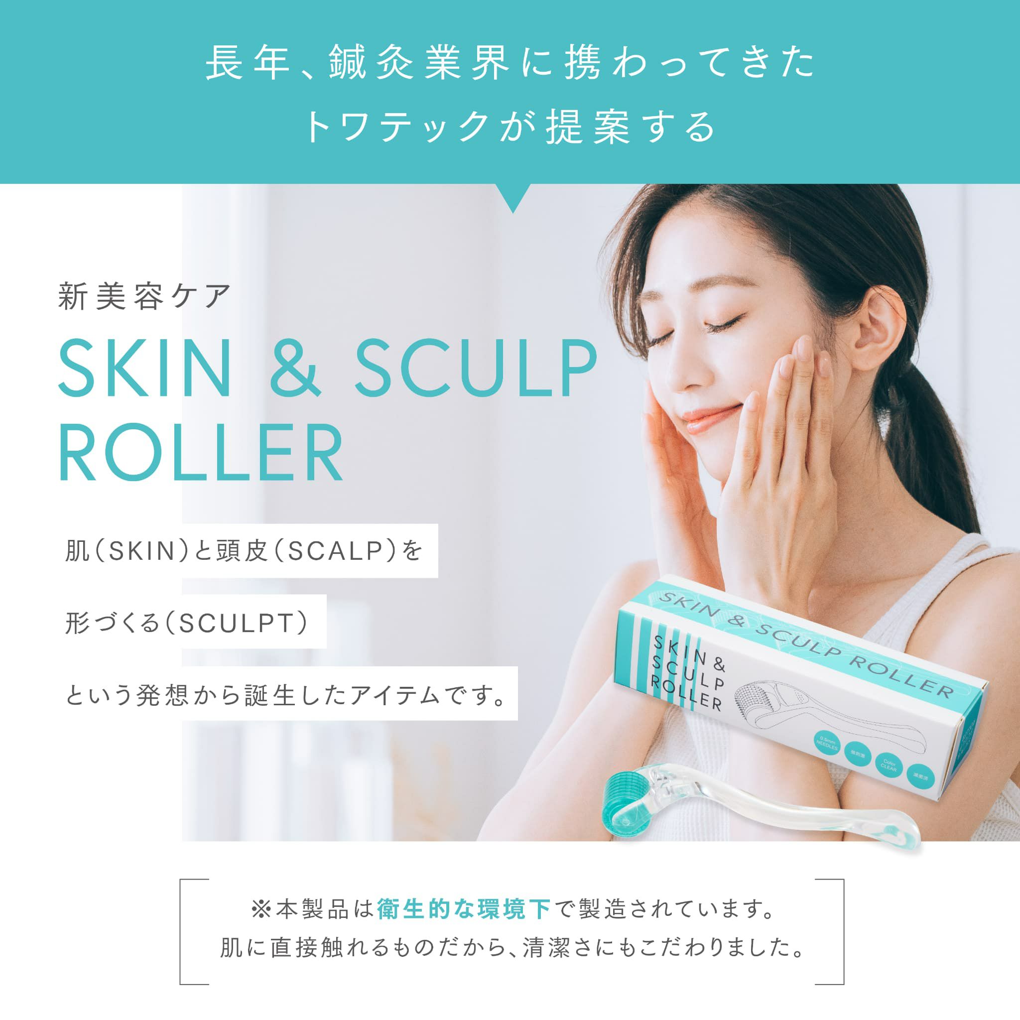 【店舗販売・12個～】SKIN＆SCULP ROLLER（スキン＆スカルプローラー）