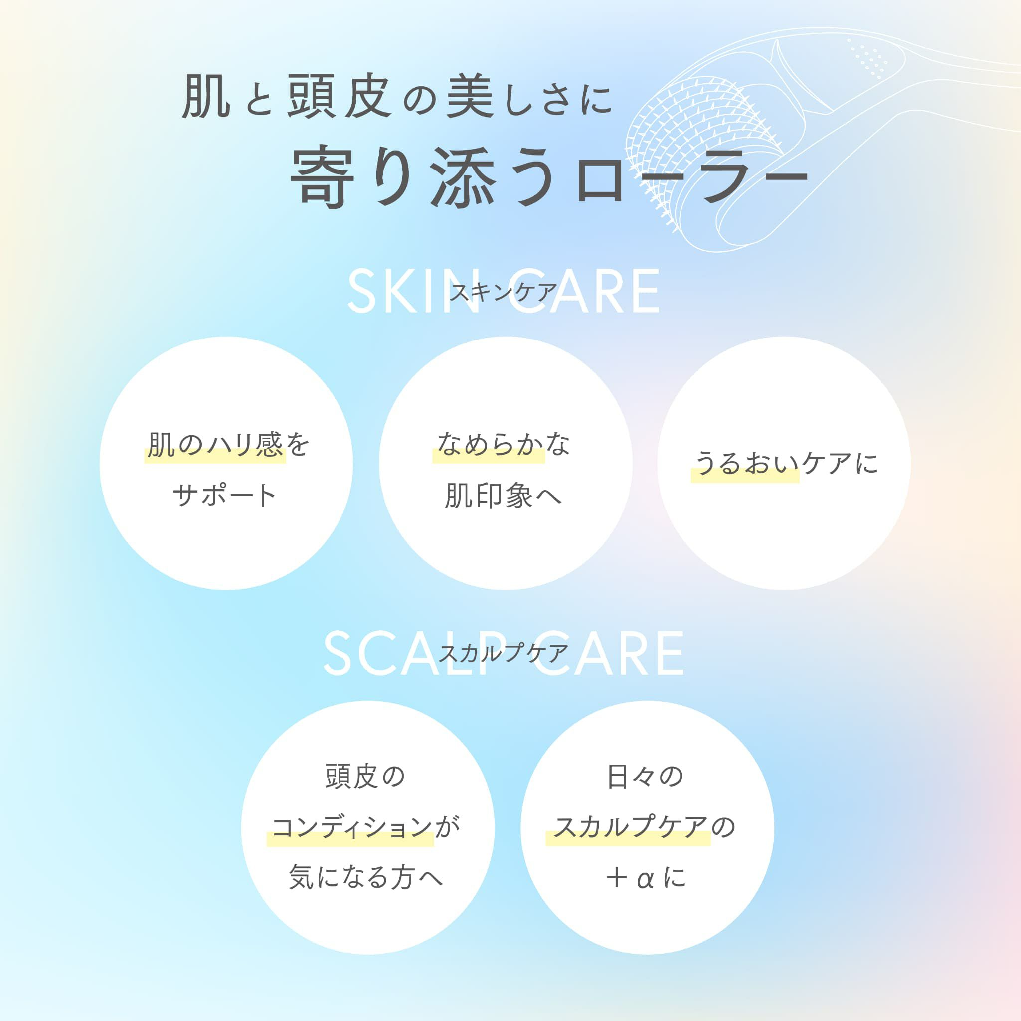 【店舗販売・12個～】SKIN＆SCULP ROLLER（スキン＆スカルプローラー）