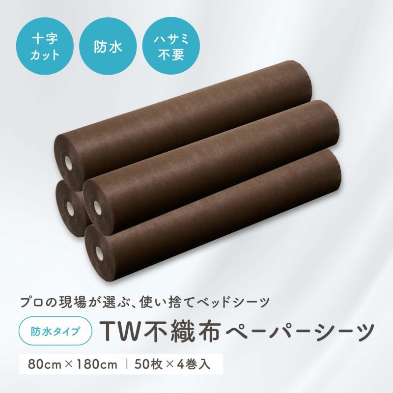  【防水】TW不織布ペーパーシーツ ブラウン 80×180cm×50枚（4巻入）